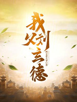 刘玄德夫人是谁 刘玄德夫人是谁