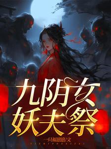 嫁妖夫镇百鬼白今安是什么身份 嫁妖夫镇百鬼白今安是什么身份