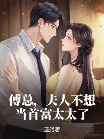 夫人又闹离婚了免费阅读 夫人又闹离婚了免费阅读