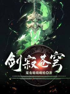 剑斩苍穹免费阅读全文 剑斩苍穹免费阅读全文