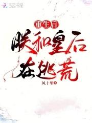 重生后朕的皇后跑了 重生后朕的皇后跑了