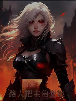 主角变身网游女人物漫画 主角变身网游女人物漫画