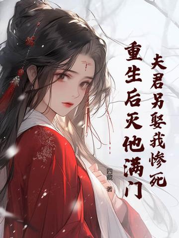 夫君死而复生了免费阅读 夫君死而复生了免费阅读