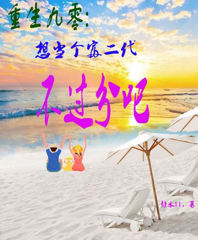 重生九零当富婆全文 重生九零当富婆全文