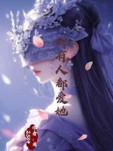 万人迷神明她总被世界偏爱百度 万人迷神明她总被世界偏爱百度