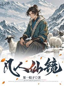 长生仙镜果一 长生仙镜果一