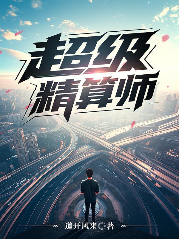 超级公式精算师谁用过 超级公式精算师谁用过