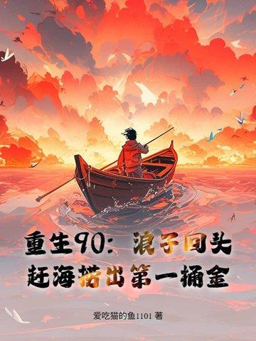 赶海养全家 赶海养全家