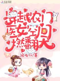 穿越农门医女空间燃翻天! 浪夜行 穿越农门医女空间燃翻天! 浪夜行