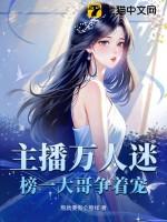 榜一大哥争着宠 在线阅读 榜一大哥争着宠 在线阅读