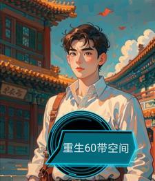 重生60带空间闯岁月 重生60带空间闯岁月