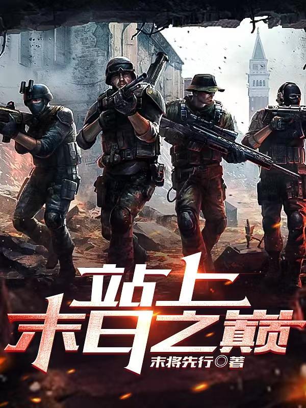 末日之战续集 末日之战续集