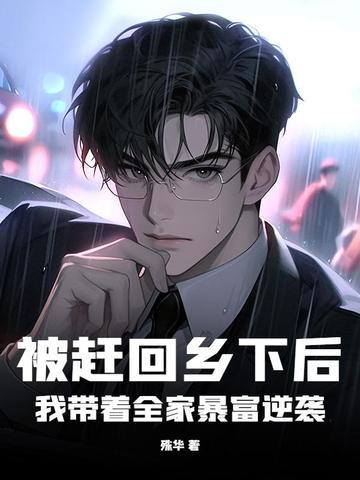 被赶出家门后我暴富了 被赶出家门后我暴富了