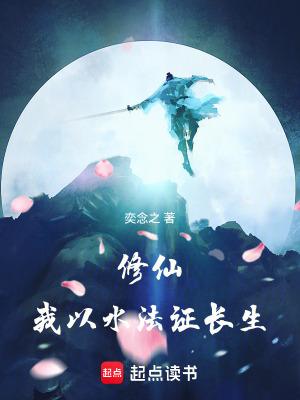 修仙我以水法证长生百科 修仙我以水法证长生百科