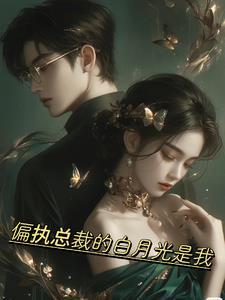 偏执总裁白月光我不当了