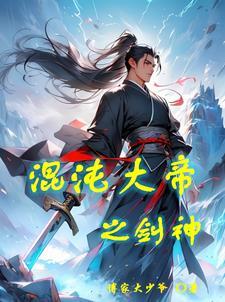 混沌剑神混沌之体 混沌剑神混沌之体