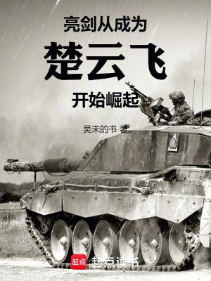 亮剑从成为楚云飞开始崛起免费版