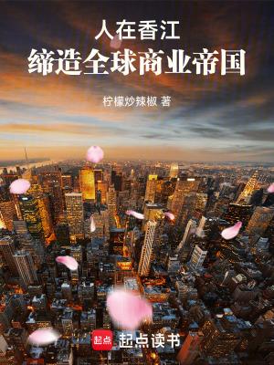 缔造全球商业帝国林浩然 缔造全球商业帝国林浩然