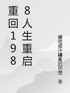 重回1988讲的什么 重回1988讲的什么