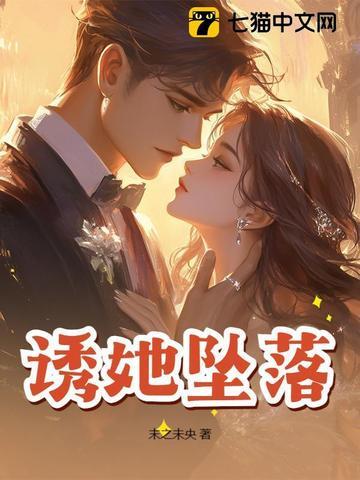 诱她坠落by晏绥之 诱她坠落by晏绥之