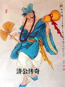 济公传奇 电视剧 济公传奇 电视剧