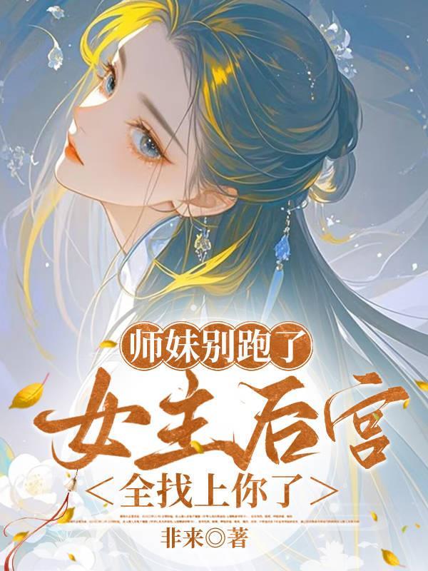 师妹她走火入魔作者伸出圆手 师妹她走火入魔作者伸出圆手
