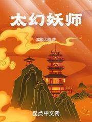 太幻妖师八一中文网 太幻妖师八一中文网