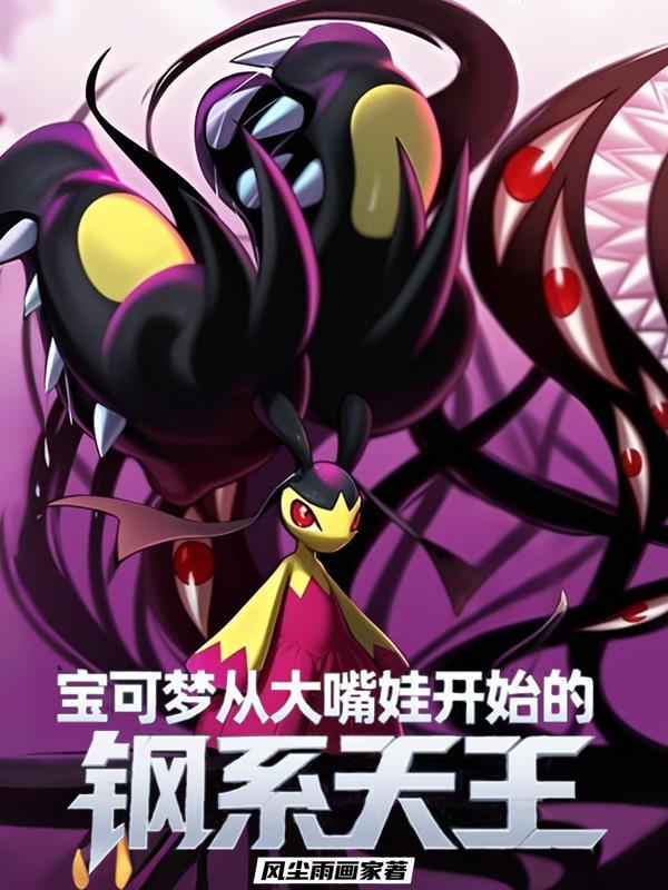 宝可梦里最强大钢系精灵 宝可梦里最强大钢系精灵