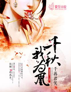 免费阅读千秋我为凰 免费阅读千秋我为凰