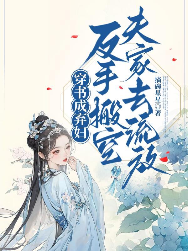 穿成弃夫怎么办免费 穿成弃夫怎么办免费