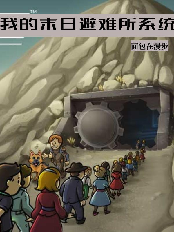 末日避难所的 末日避难所的