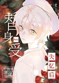 替身受死了以后