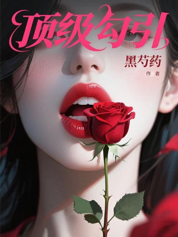 顶级诱捕公式全文免费阅读 顶级诱捕公式全文免费阅读