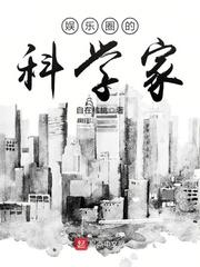娱乐圈的科学家有女主吗 娱乐圈的科学家有女主吗