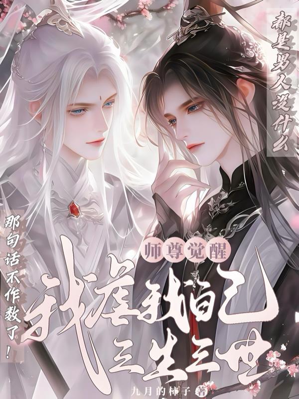 师尊我特别记仇 师尊我特别记仇