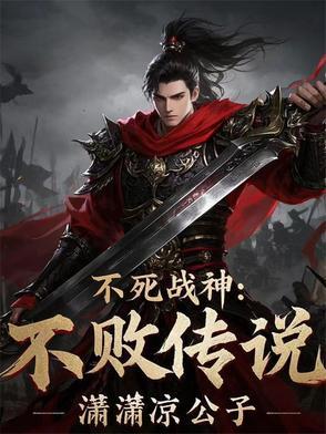 不死战神人物介绍 不死战神人物介绍