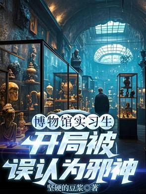 在博物馆穿越的 在博物馆穿越的