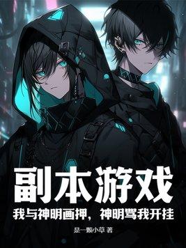 我与神明画押 我与神明画押