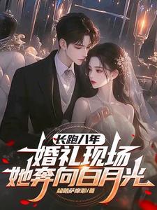 婚礼现场她奔向白月光 笔趣阁 婚礼现场她奔向白月光 笔趣阁