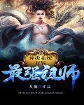 万界最强祖师爷 万界最强祖师爷
