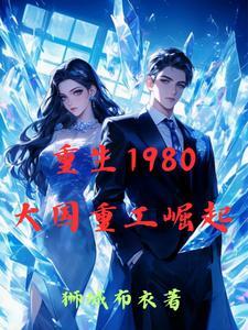 重生80工业强国类 重生80工业强国类