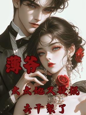 薄太太又被扒马了 薄太太又被扒马了