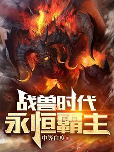 御兽王者之 御兽王者之