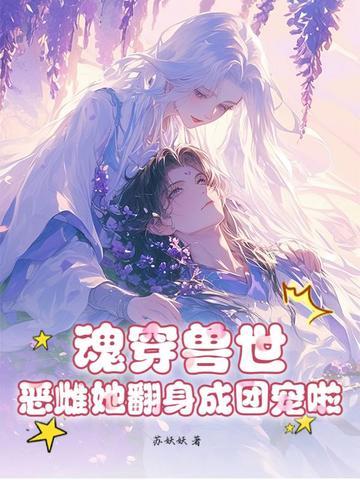 魂穿兽世女 魂穿兽世女