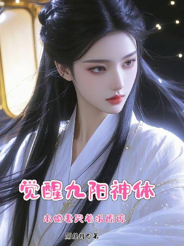 九阳神功觉远 九阳神功觉远