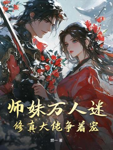 师妹不好惹整个师门团宠我 师妹不好惹整个师门团宠我