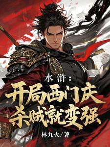 水浒开局杀了西门庆 水浒开局杀了西门庆