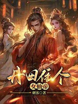 丹田住个女仙帝TXT免费 丹田住个女仙帝TXT免费