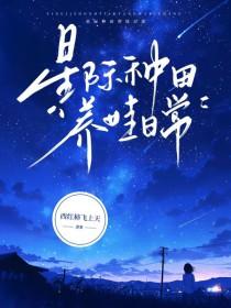 星际养娃的有哪些 星际养娃的有哪些