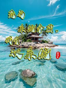 荒岛求生全文 荒岛求生全文